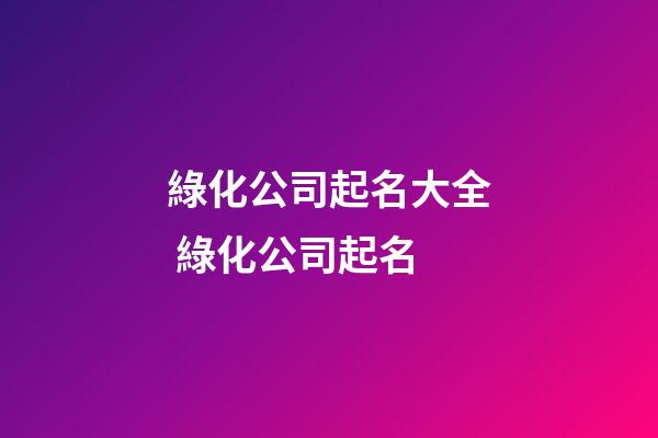 綠化公司起名大全 綠化公司起名-第1張-公司起名-玄機派